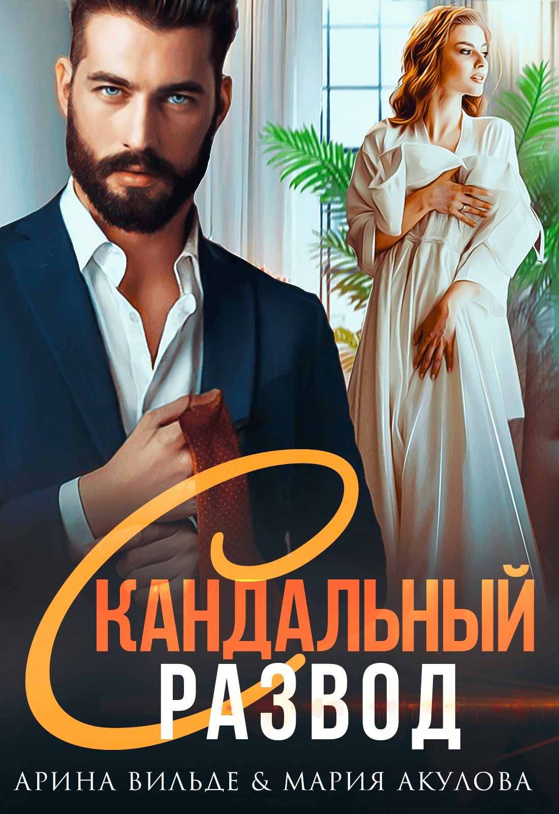 Скандальный развод - Арина Вильде