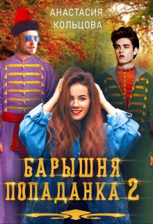 Барышня-попаданка 2 - Анастасия Сергеевна Кольцова