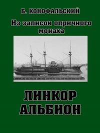 Линкор "Альбион" - Борис Вячеславович Конофальский