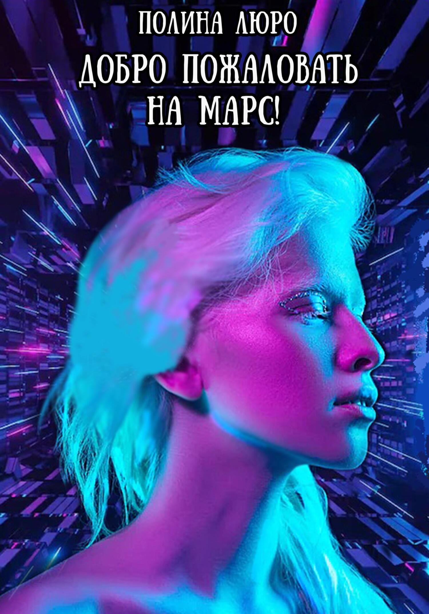 Добро пожаловать на Марс! - Полина Люро