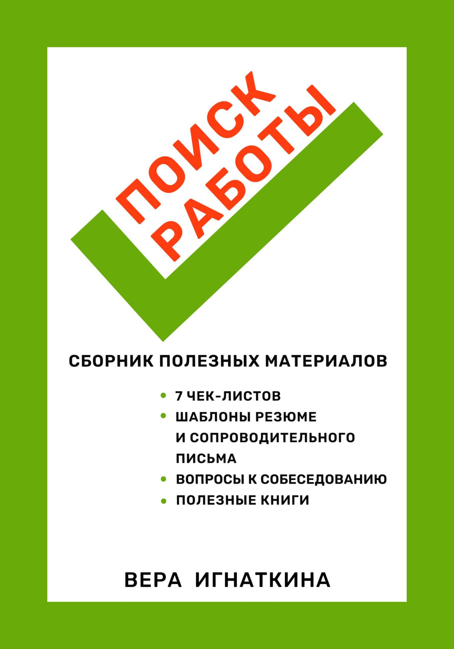 Поиск работы: сборник полезных материалов - Вера Игнаткина