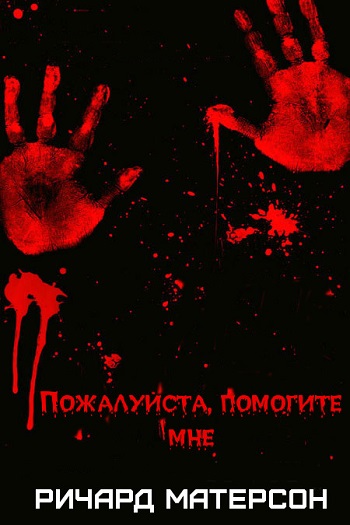 Пожалуйста, помогите мне - Ричард Кристиан Матесон