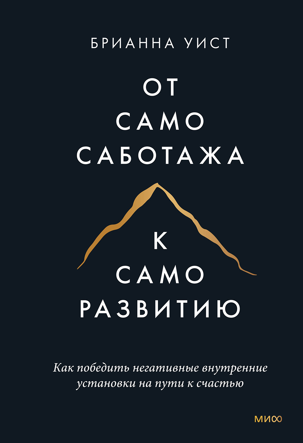 От самосаботажа к саморазвитию. Как победить негативные внутренние установки на пути к счастью - Брианна Уист