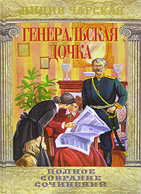 Генеральская дочка - Лидия Чарская