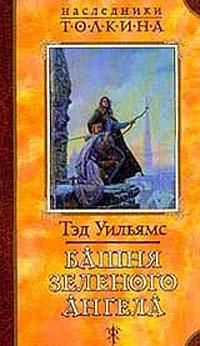 Башня Зеленого Ангела - Тэд Уильямс