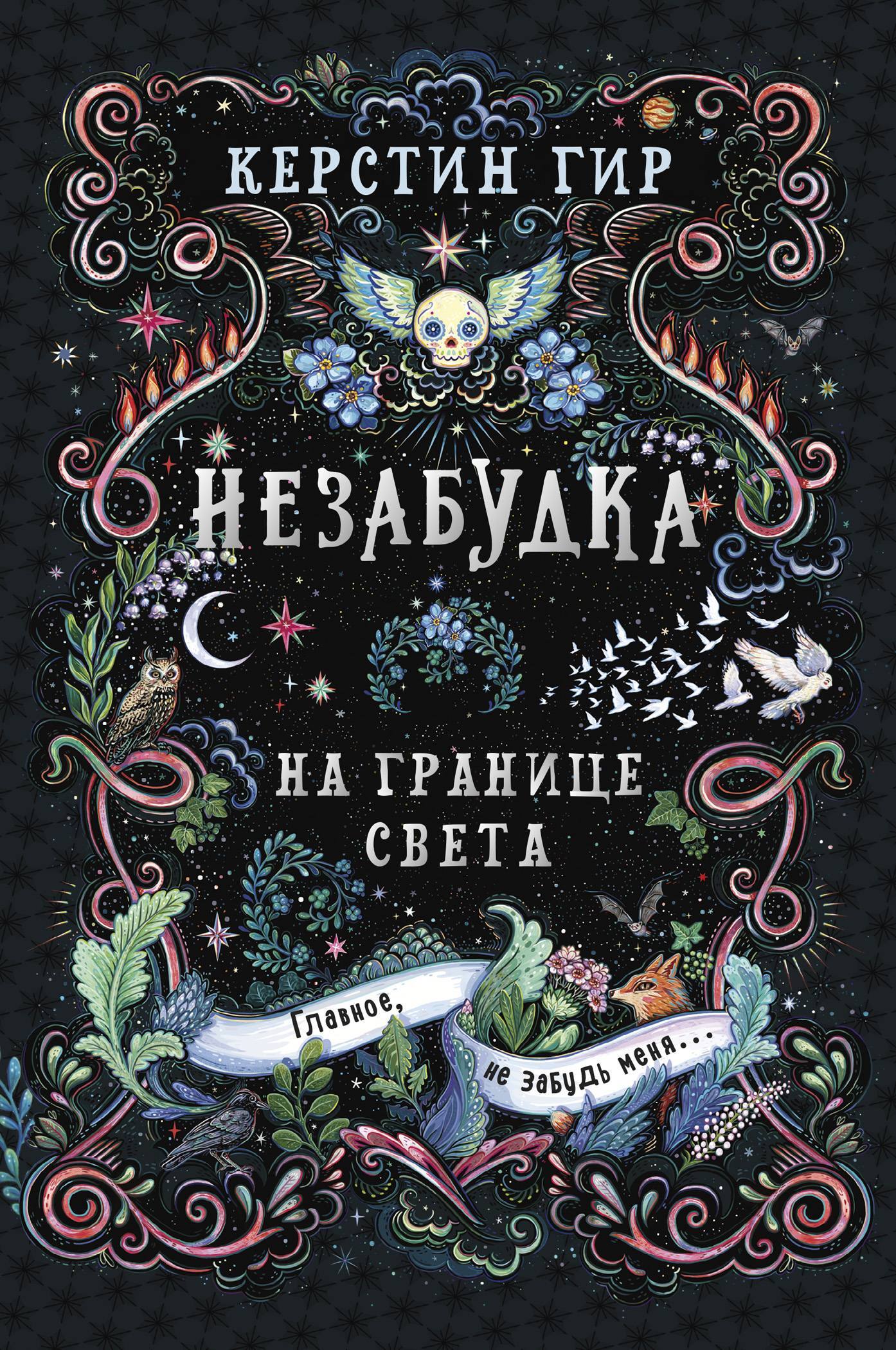 На границе света - Керстин Гир
