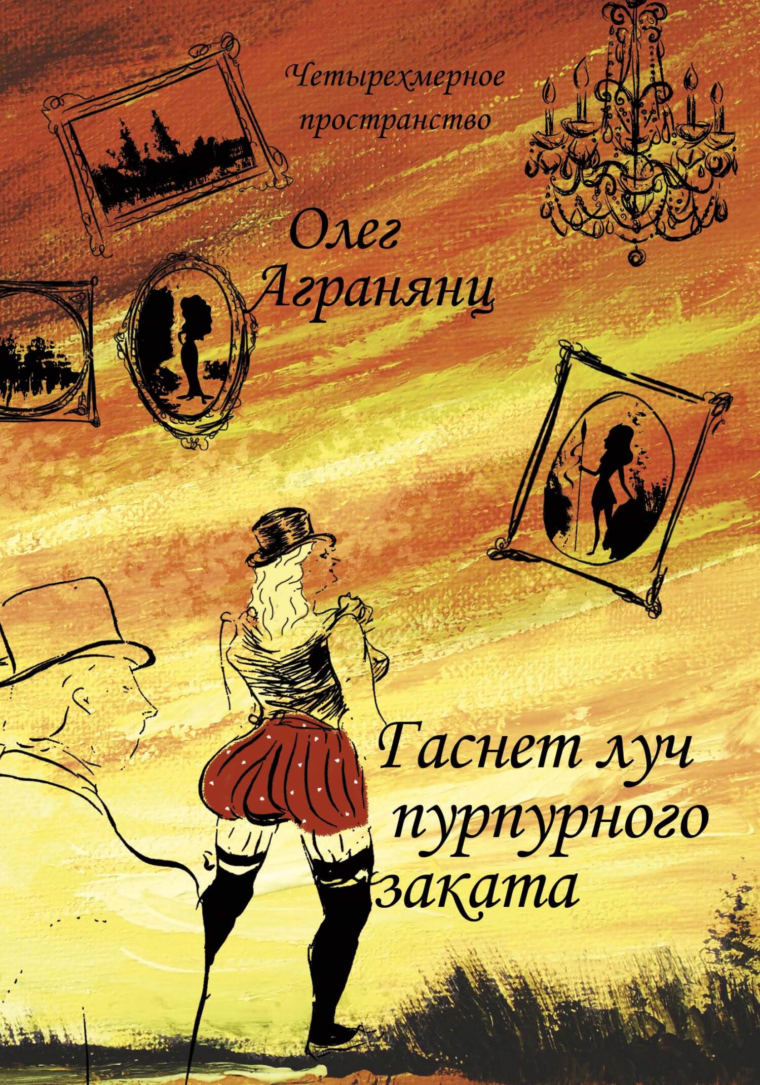 Гаснет луч пурпурного заката - Олег Агранянц