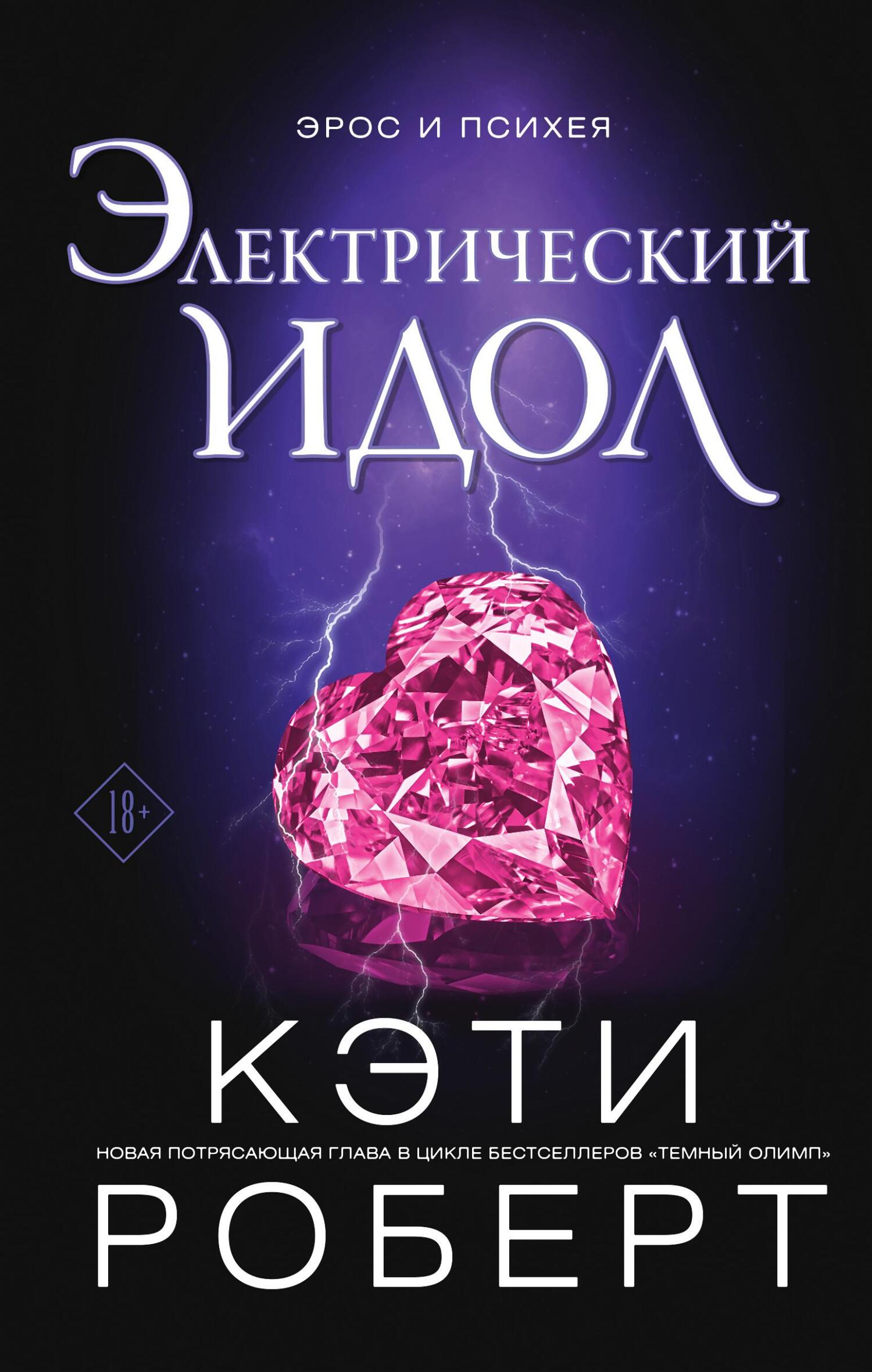 Электрический идол - Кэти Роберт