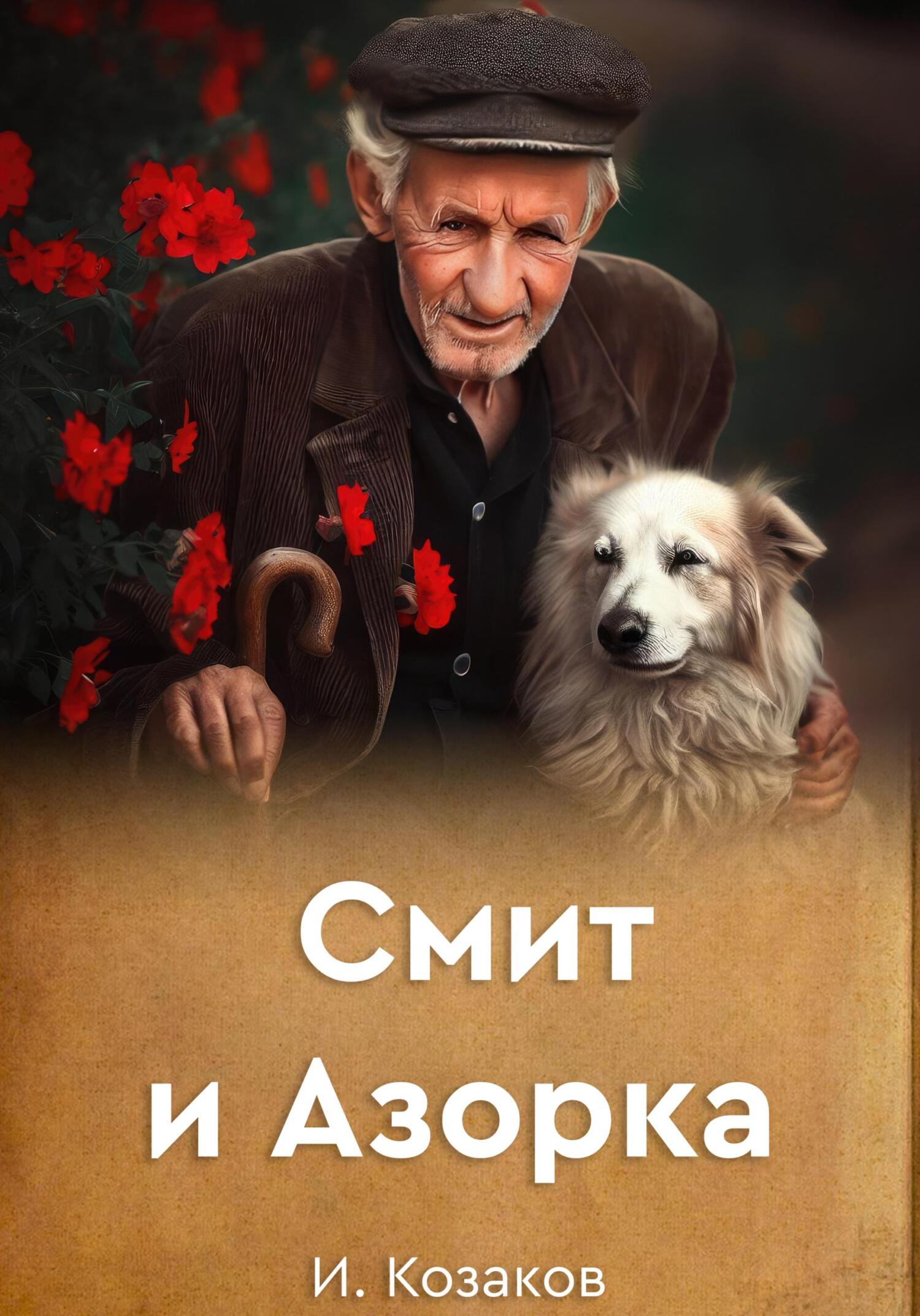 Смит и Азорка - Игорь Алексеевич Козаков