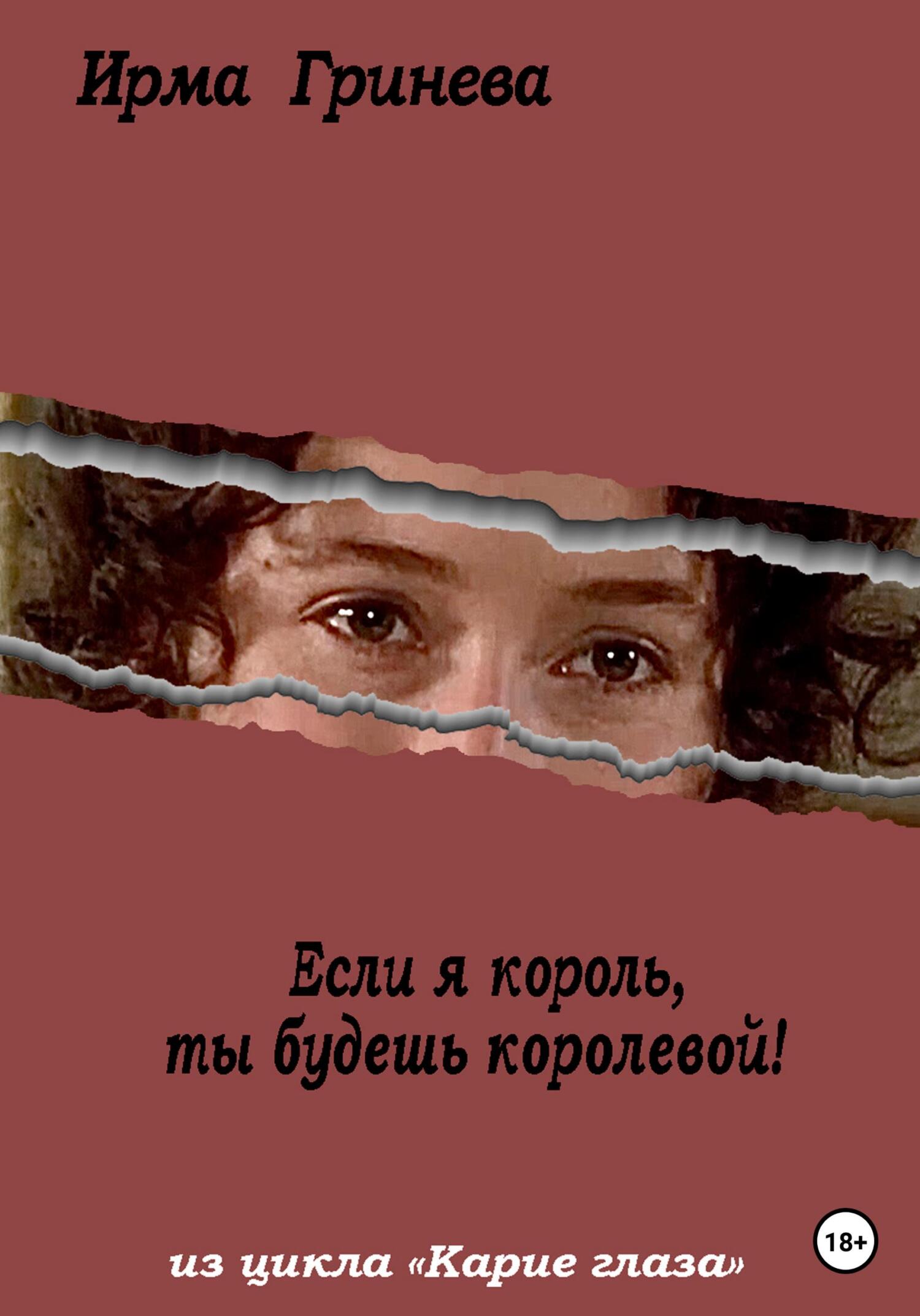 Если я король, ты будешь королевой - Ирма Гринёва