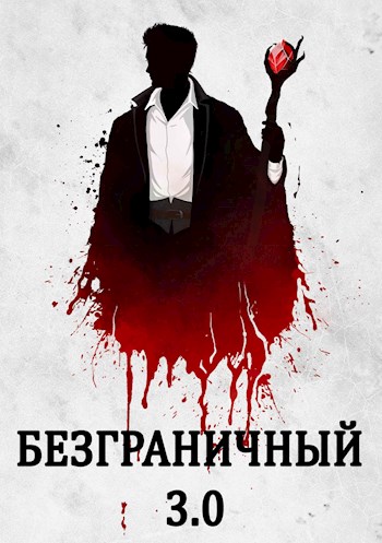 Безграничный 3.0 - Джон Голд