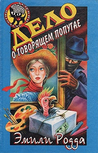 Дело о говорящем попугае - Джон С. Клэр