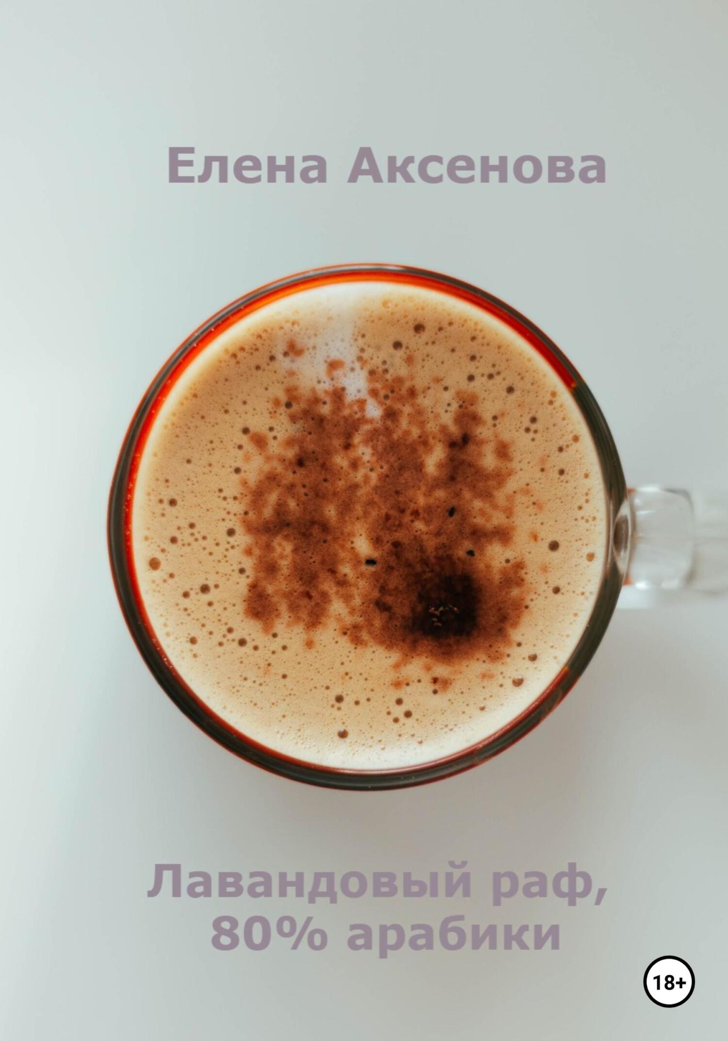 Лавандовый раф, 80% арабики - Елена Михайловна Аксенова