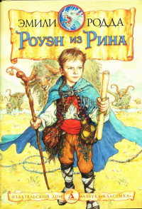 Роуэн и Хранитель Кристалла - Эмили Родда