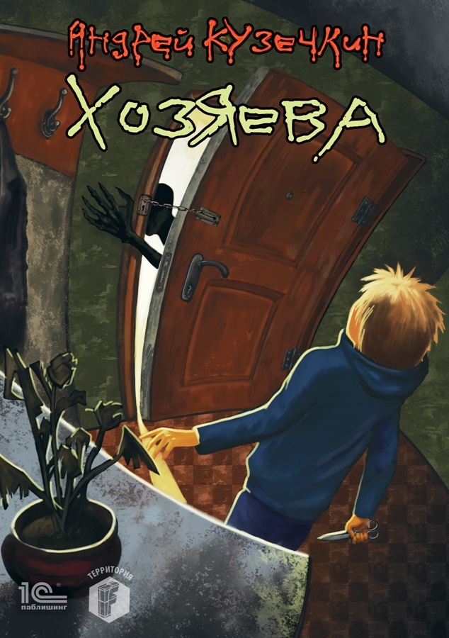 Хозяева - Андрей Сергеевич Кузечкин