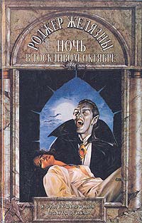 Ночь в тоскливом октябре - Роджер Желязны