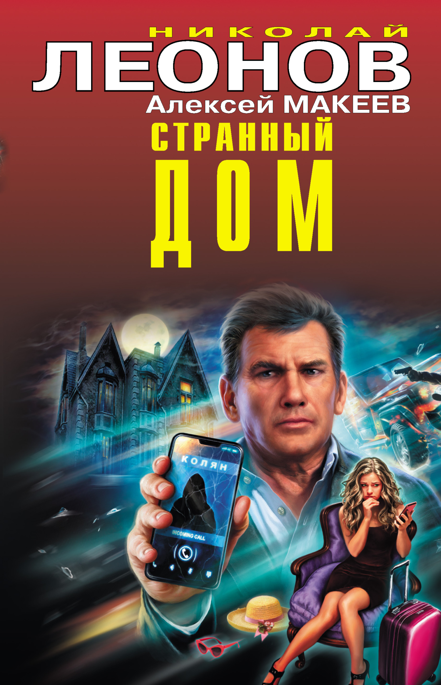 Странный дом - Николай Иванович Леонов