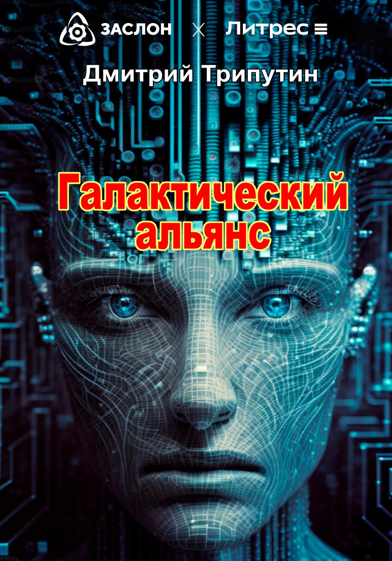 Галактический альянс - Дмитрий Трипутин