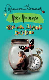 Свекровь дальнего действия - Люся Лютикова