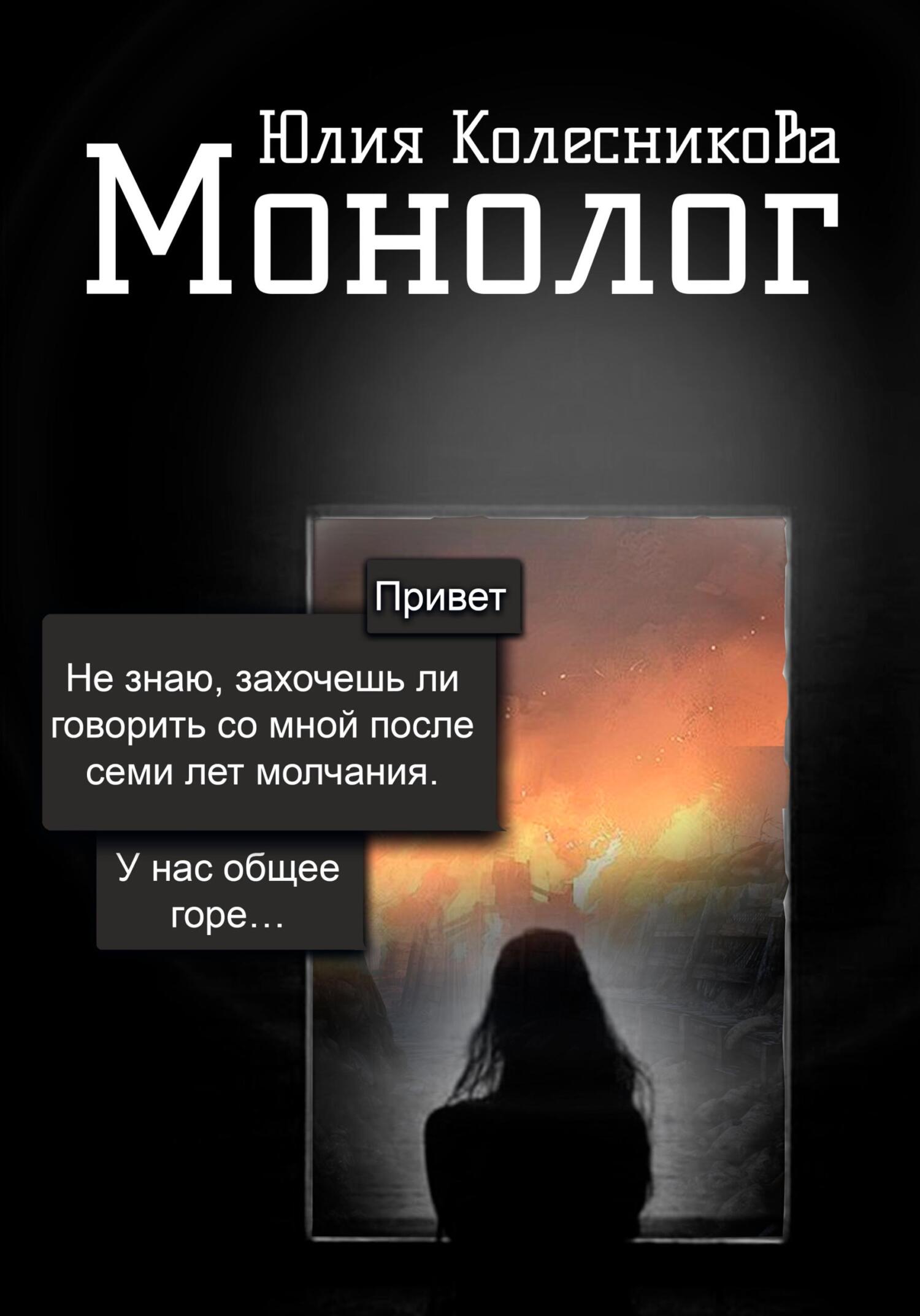 Монолог - Юлия Александровна Колесникова