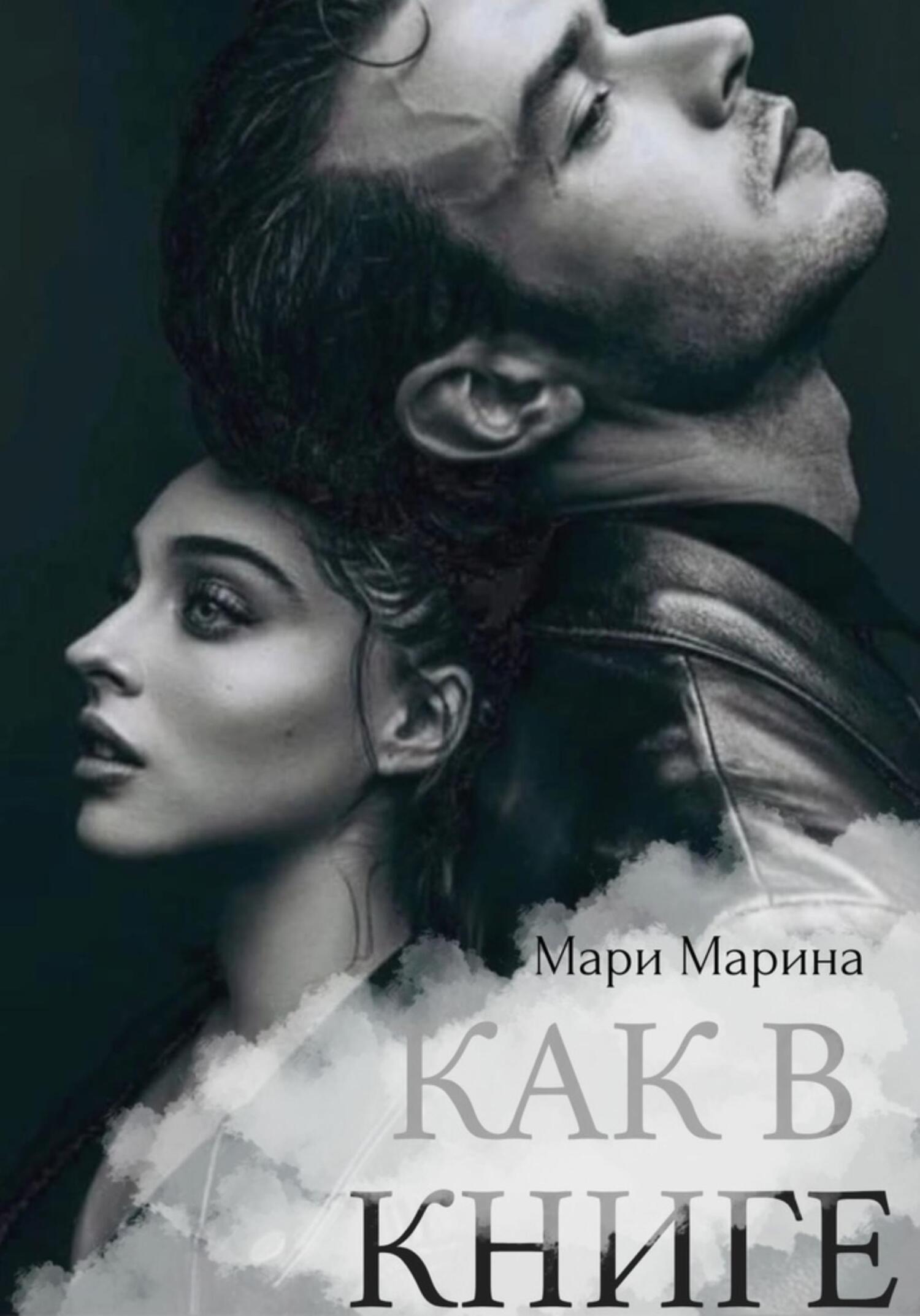 Как в книге - Марина Мари