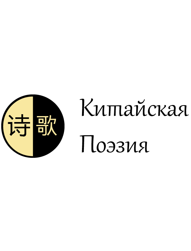 Часть 1. Ранняя поэзия - Коллектив авторов