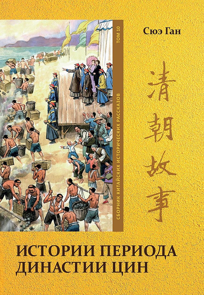Том 10. Истории периода династии Цин - Ган Сюэ