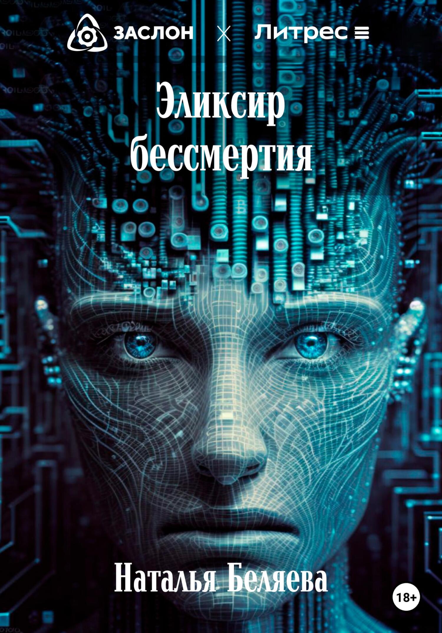 Эликсир бессмертия - Наталья Георгиевна Беляева