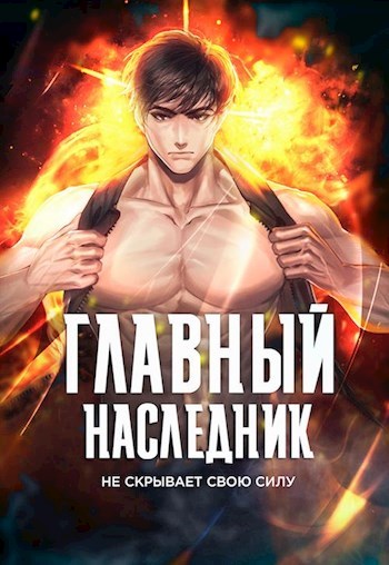 Главный наследник НЕ скрывает свою силу. Том 5 - Оро Призывающий