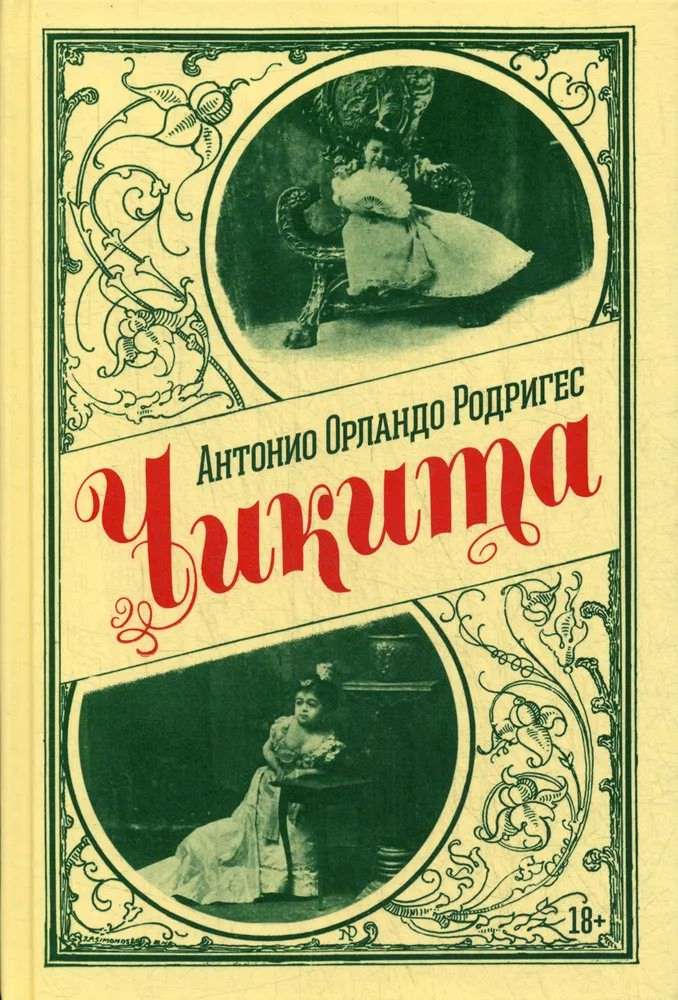 Чикита - Антонио Орландо Родригес