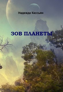 Зов планеты - Надежда Кассьян