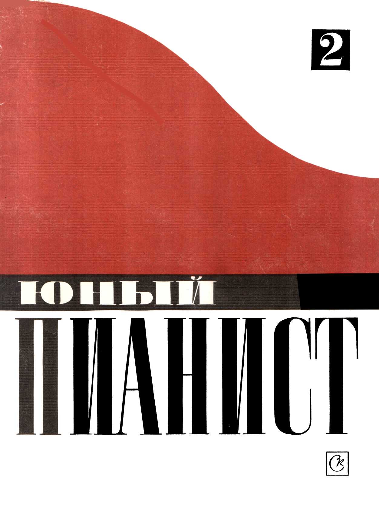 Юный пианист. Выпуск 2 - Леонид Исаакович Ройзман