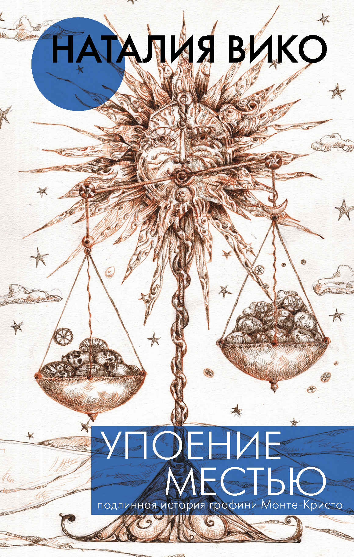 Упоение местью. Подлинная история графини Монте-Кристо - Наталия Юрьевна Вико
