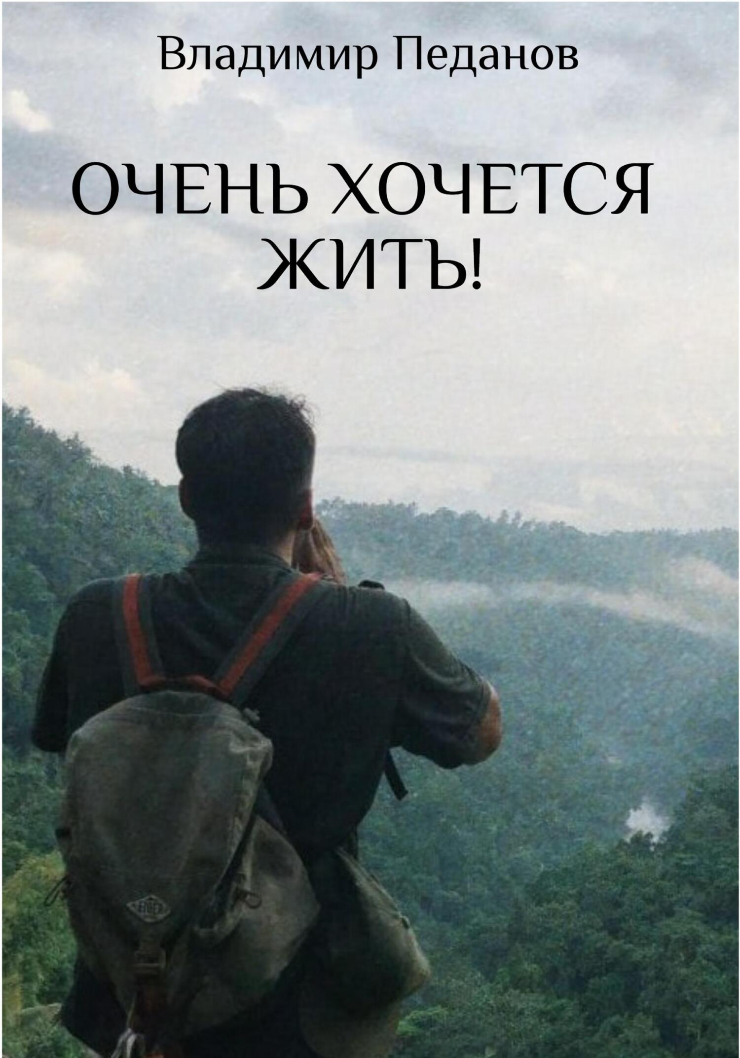 Очень хочется жить! - Владимир Педанов