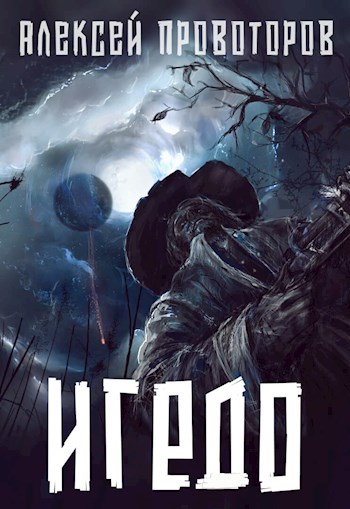 Игедо - Алексей Александрович Провоторов