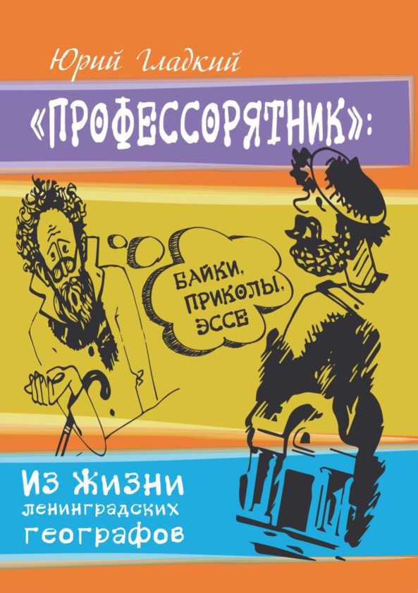 Профессорятник - Юрий Никифорович Гладкий