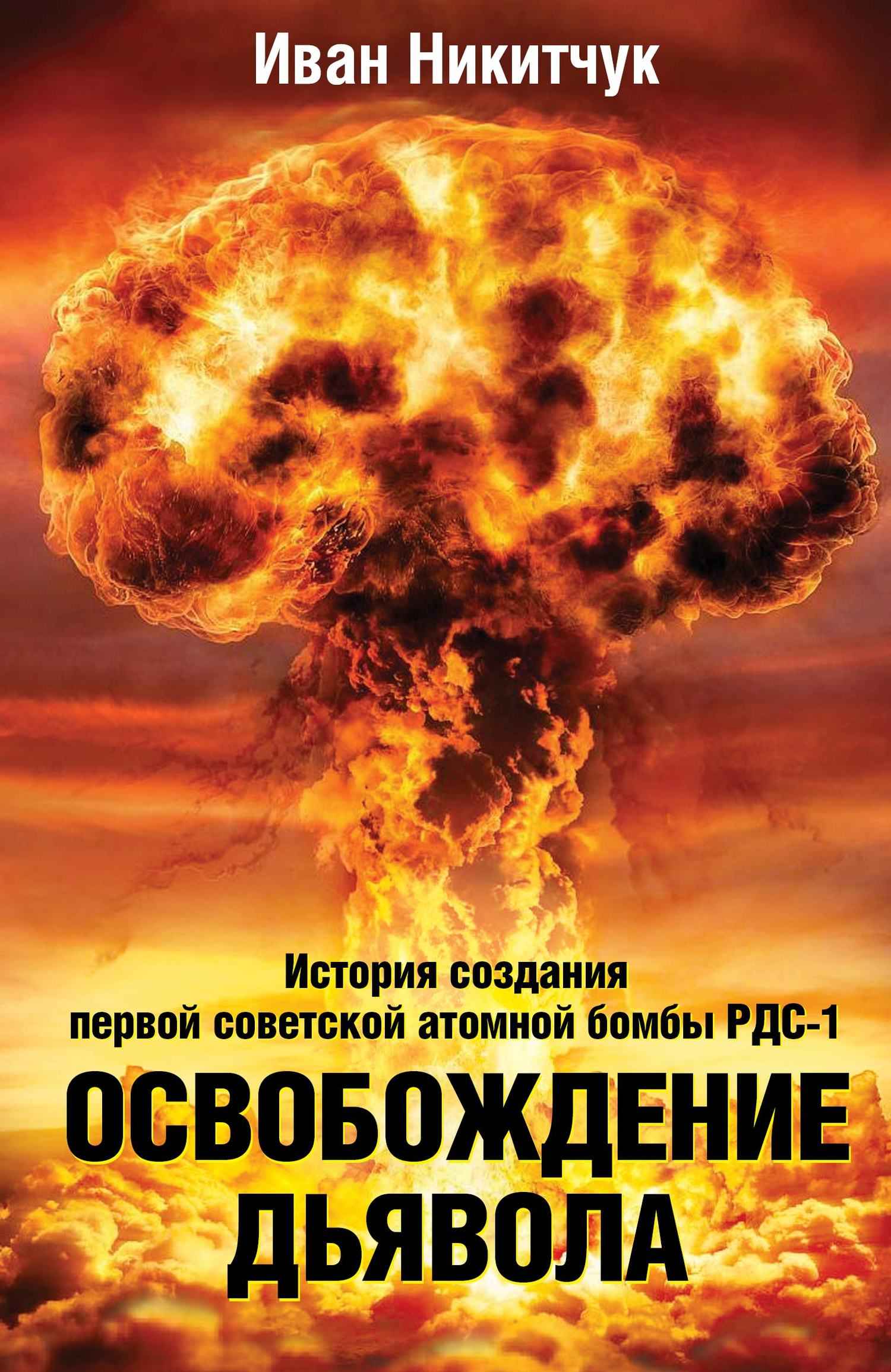 Освобождение дьявола. История создания первой советской атомной бомбы РДС-1 - Иван Игнатьевич Никитчук