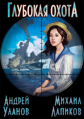 Глубокая охота - Андрей Андреевич Уланов