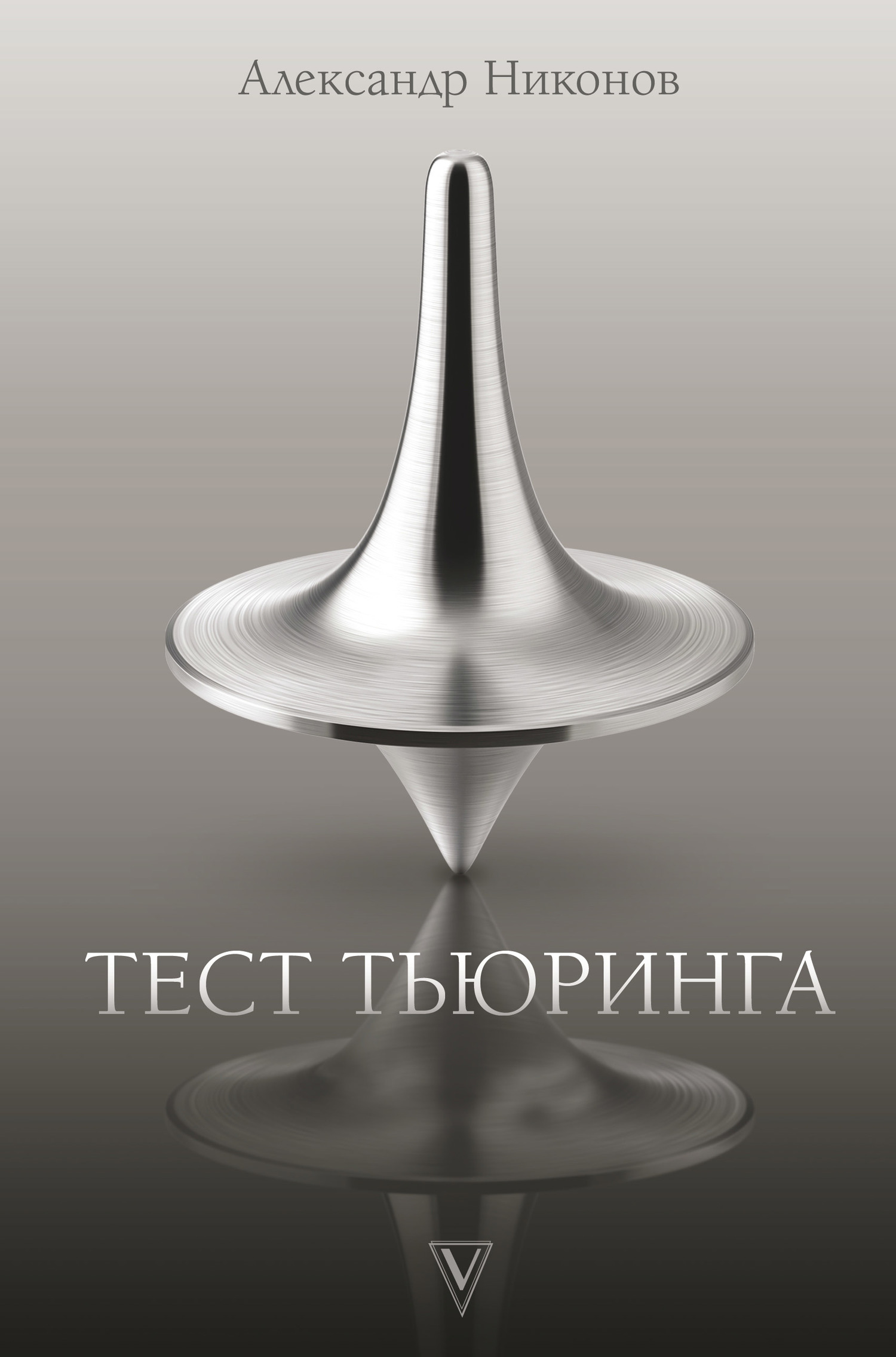 Тест Тьюринга - Александр Петрович Никонов