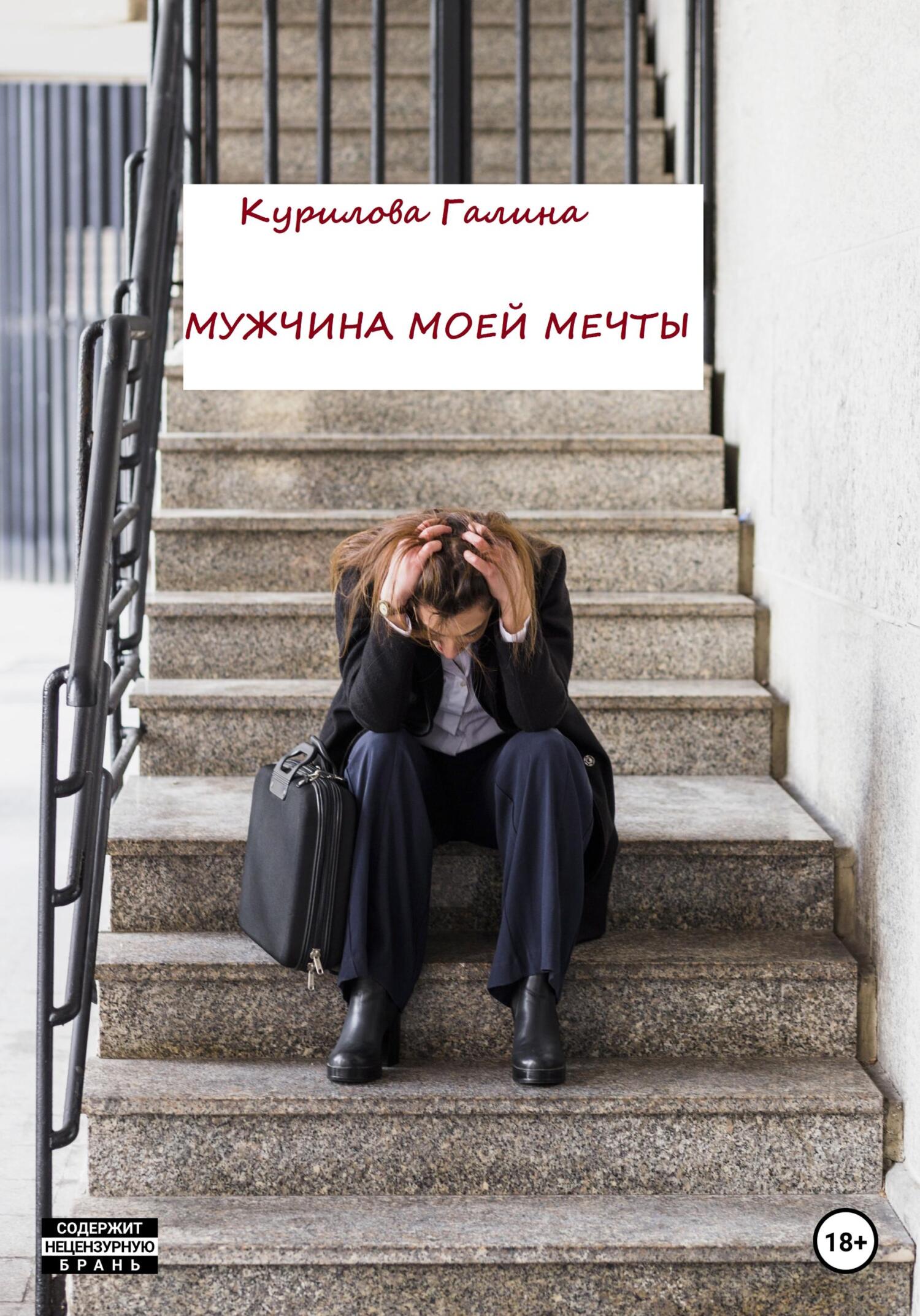 Мужчина моей мечты - Галина Евгеньевна Курилова