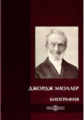 Джордж Мюллер. Биография - Автор Неизвестен