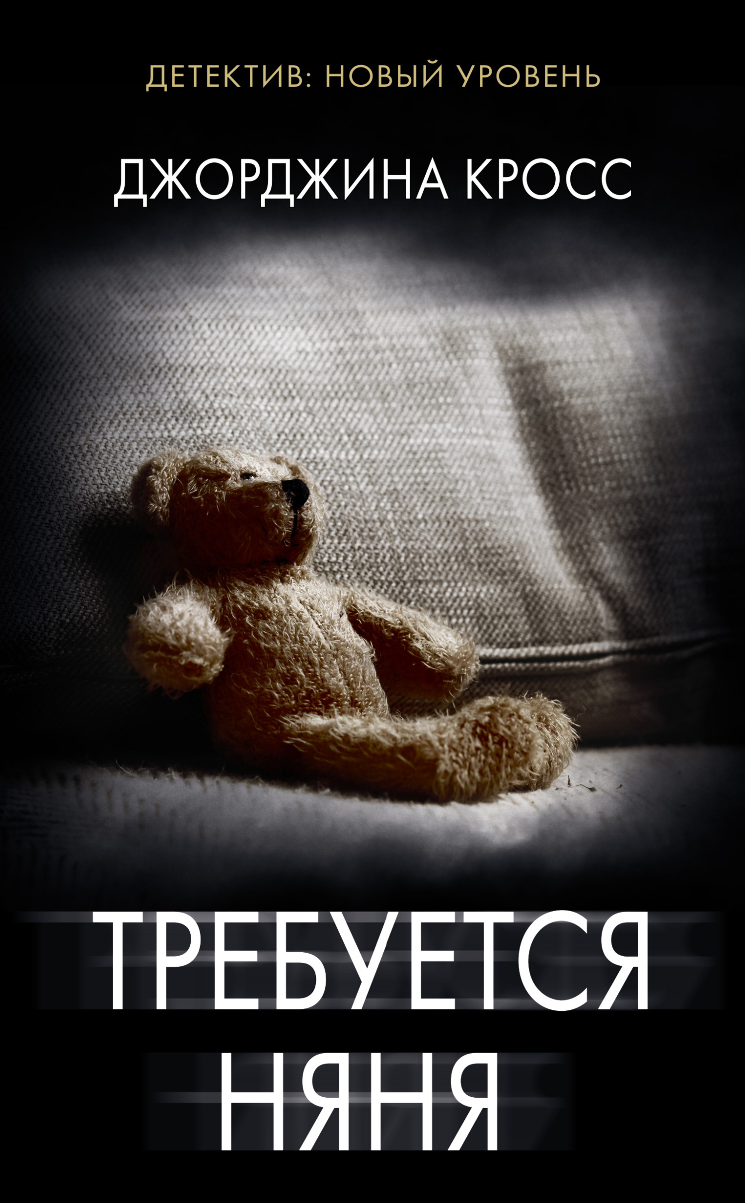 Требуется няня - Джорджина Кросс