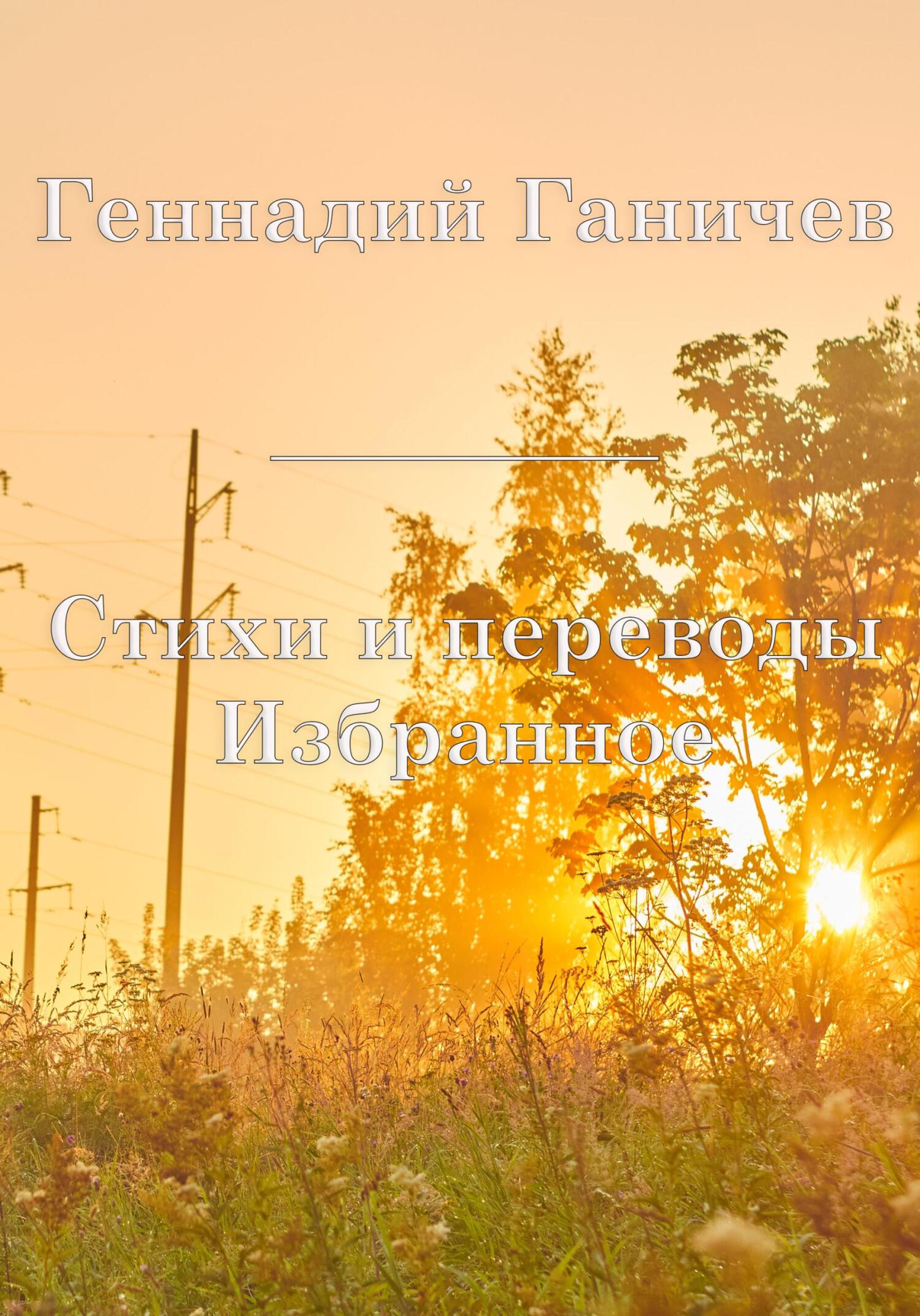 Избранное. Стихи и переводы - Геннадий Ганичев