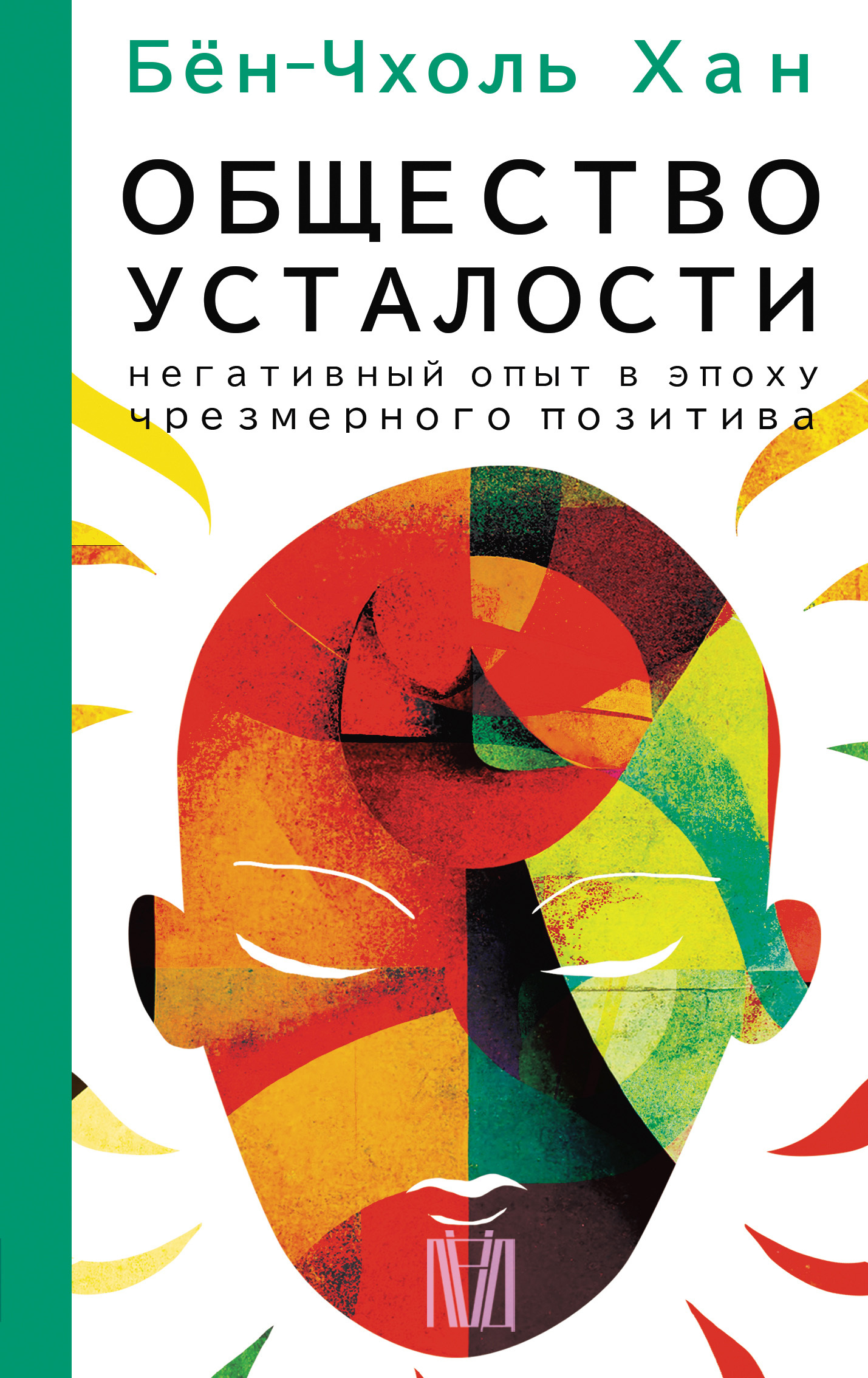 Общество усталости. Негативный опыт в эпоху чрезмерного позитива - Хан Бён-Чхоль