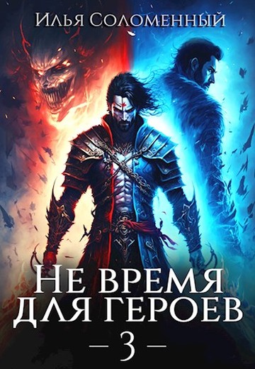 Не время для героев. Том 3 - Илья Соломенный