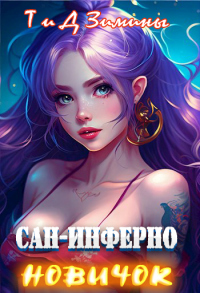 Сан-Инферно. Новичок - Дмитрий Зимин