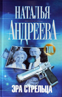 Эра Стрельца - Наталья Андреева