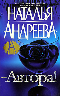 Автора! - Наталья Андреева