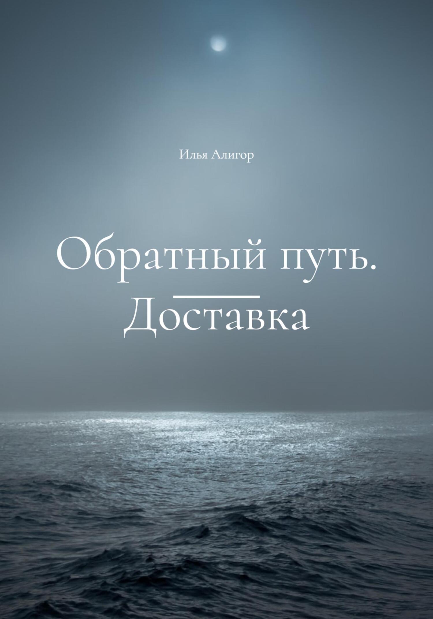 Обратный путь. Доставка - Илья Алигор