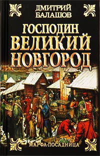 Марфа-посадница - Дмитрий Балашов